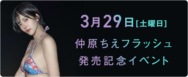 仲原ちえ