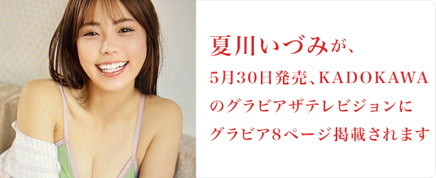 夏川いずみ