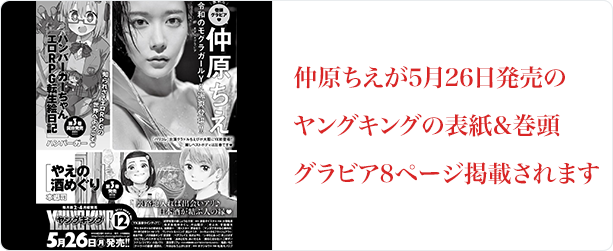 仲原ちえ 5月26日発売ヤングキンゲ掲載