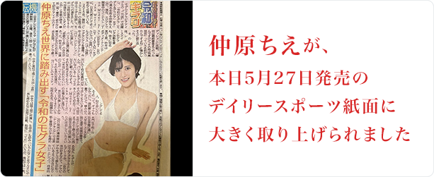 仲原ちえ 5月27日発売デイリースポーツ