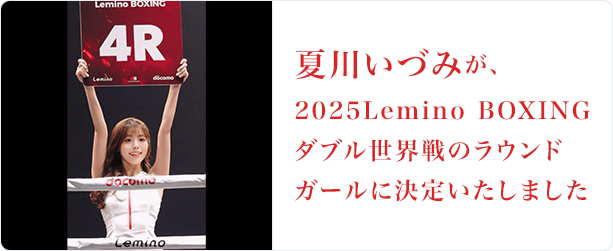 夏川いづみ 2025Lemino BOXING  ダブル世界戦のラウンドガールに決定