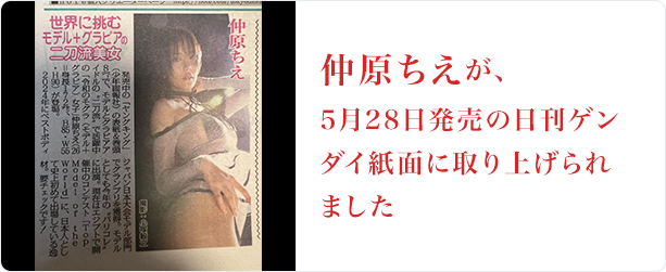 仲原ちえ 5月26日発売週刊ゲンダイ掲載