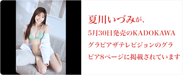 夏川いづみ 5月30日KADOKAWAグラビアテレビジョン掲載