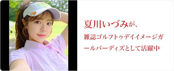 夏川いづみ 雑誌ゴルフトゥデイイメージガールパーディズ