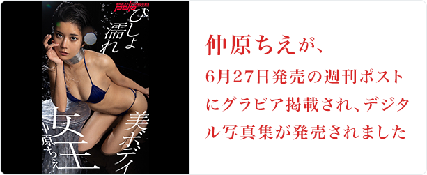 仲原ちえ 6月27日週刊ポスト掲載
