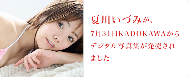 夏川いづみ 7月31日KADOKAWAからデジタル写真集が発売