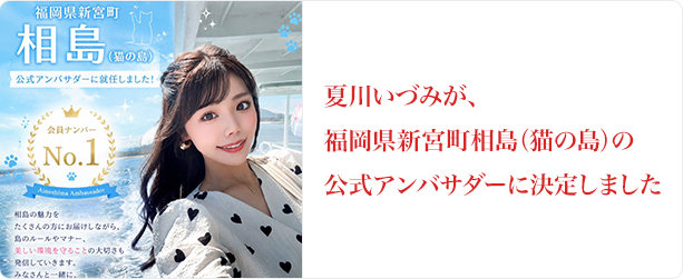 夏川いづみ