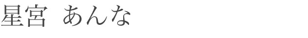 星宮 あんな