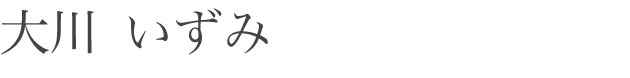 大川 いずみ