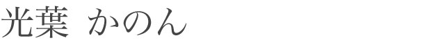 光葉  かのん