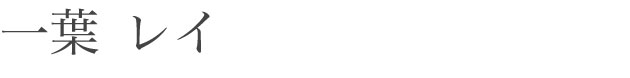 一葉 レイ