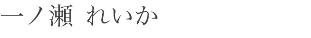 一ノ瀬 れいか