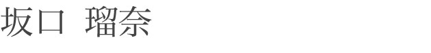 坂口 瑠奈