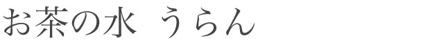 お茶の水 うらん